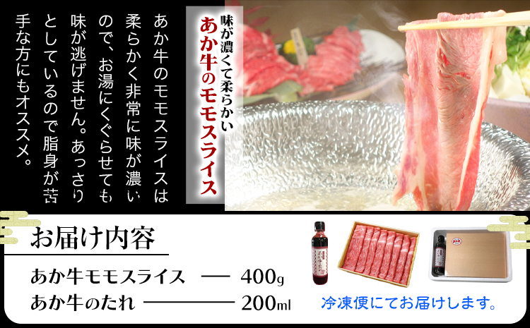 牛肉 あか牛 赤身モモスライス 約400g 肉 モモ もも肉 タレ付き 三協畜産《60日以内に出荷予定(土日祝除く)》---sn_fskamsset_23_60d_17500_400g---