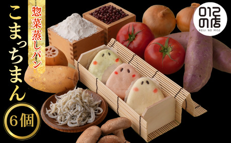 惣菜 蒸しパン こまっちまん 6個入 (3種×2個) 冷凍 小分け 人気 おすすめ 惣菜 パン おやつ 取り寄せ 食品 点心 中華 蒸し料理 レンジ調理 簡単調理  徳島県産 豚 金時豚 しらす ギフト 贈り物 プレゼント おすすめ 【北海道・東北・沖縄・離島地域への配送不可】