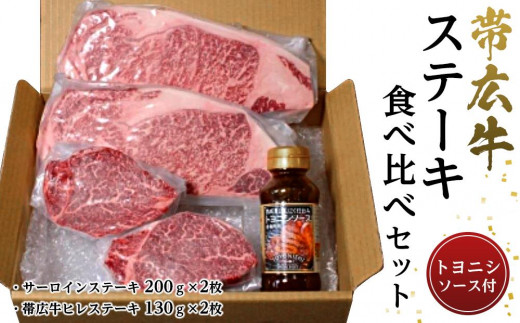 
帯広牛ステーキ食べ比べセット【 ステーキ肉 牛肉 赤身 ヒレ サーロイン 帯広 十勝 北海道 】
