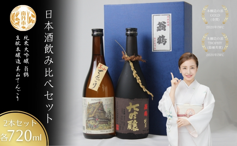 日本酒飲み比べセット 720ml 2本セット翁鶴 純米大吟醸 生もと本醸造 美山てんごり 酒 日本酒 地酒 京都美山 五百万石 寒仕込み フルーティー 飲み比べ
