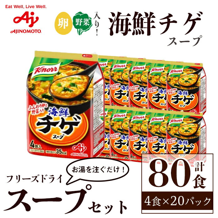 【ふるさと納税】「クノール®」海鮮チゲスープ4食入袋 味の素 フリーズドライスープ 計80食（4食×20袋） 手軽 野菜 スープ インスタント 備蓄 常温 即席 防災 ローリングストック 非常食 軽食【（株）アールネクスト】【ho1690】