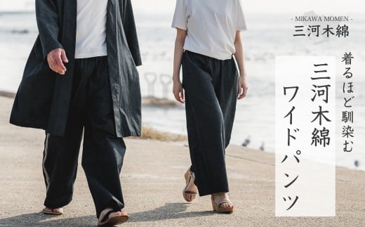 【G0673】三河木綿　ユニセックス　ワイドパンツ：配送情報備考　L / ブラック（ライン有）