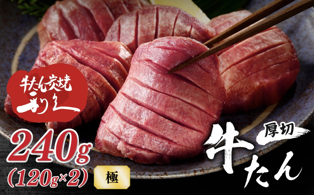 
                  牛タン 利久 極 240g (120g×2パック) 詰め合わせ | 肉 にく 牛肉 牛たん タン 名物 厚切り 焼肉 プレミアム バーベキュー BBQ アウトドア キャンプ ジューシー 柔らかい 旨味 冷凍保存 高級 贅沢 小分け 真空パック 宮城 お取り寄せ ギフト
                