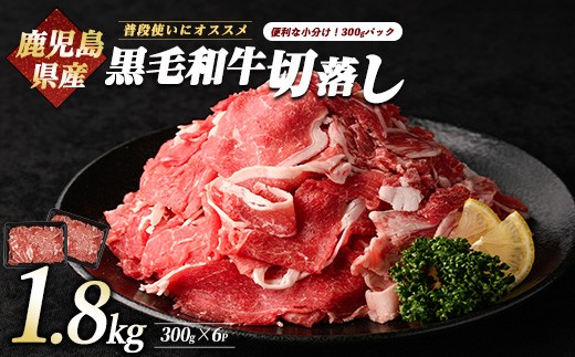 鹿児島県産黒毛和牛切り落とし1.8kg(300g×6P)(カミチク/IB112-004) 牛肉 牛 お肉 肉 切落し 小間切れ こま切れ 国産牛 冷凍 小分け 黒毛和牛 便利 小分け 国産 肉じゃが カレー 鹿児島 指宿 普段使い 家庭用 牛丼 牛めし 野菜炒め ハヤシライス 赤身 鹿児島県産