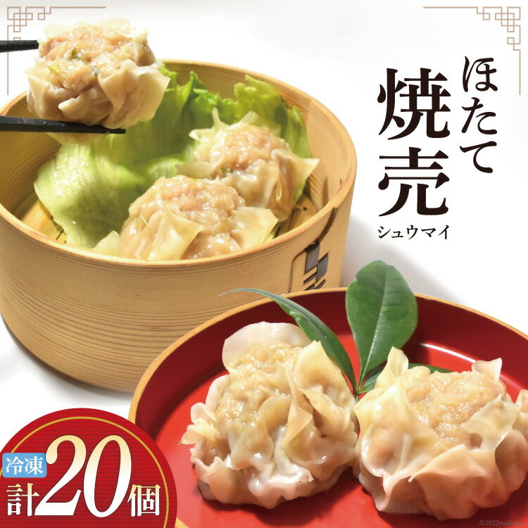 【ふるさと納税】シュウマイ 手づくり ほたて 海味集舞 (10個x2p) [食工房貞秀 宮城県 気仙沼市 20563771] 焼売 冷凍 惣菜