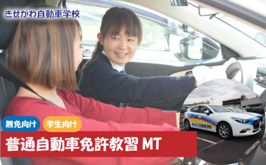 普通自動車MT限定免許教習（免無し）学生