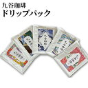 【ふるさと納税】九谷珈琲　ドリップパック　【飲料・珈琲・ドリップコーヒー】