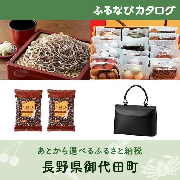 【有効期限なし！後からゆっくり特産品を選べる】長野県御代田町カタログポイント