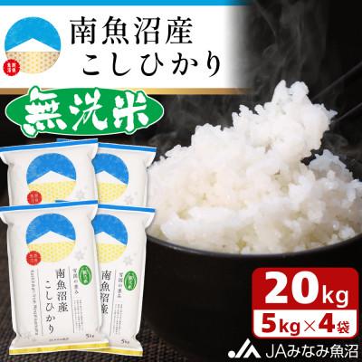 ふるさと納税 南魚沼市 【令和7年産】≪無洗米≫南魚沼産こしひかり 精米 20kg(5kg×4袋)