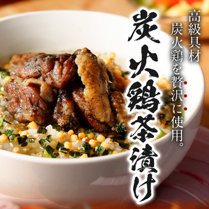 ＜山年園＞【高級】炭火鶏茶漬け×10袋セット 【ギフト包装済み】