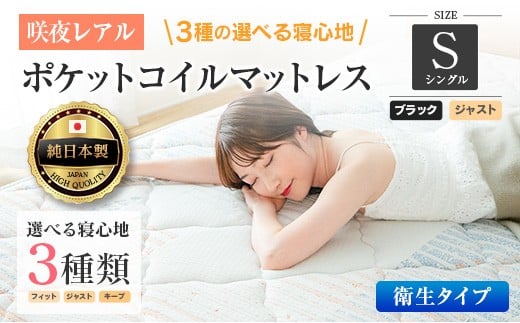 マットレス シングル 咲夜レアル 抗ウイルス加工 衛生タイプ 源ベッド ポケットコイル 6.7インチ 選べる3種の寝心地 デオファクター deofactor 圧縮梱包 制菌加工 抗かび加工 両面仕様_CH041_117
