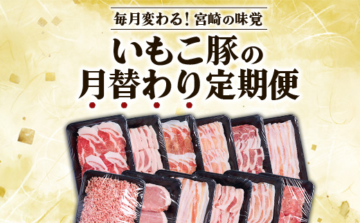 【12ヶ月定期便】宮崎県産 いもこ豚 月替わり定期便 25.44kg 12回 毎月 お楽しみ 満喫 満足 堪能 セット しゃぶしゃぶ 切り落とし 小分け 豚 豚バラ ロース 肩ロース スライス 小間切