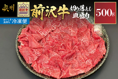 【冷凍】前沢牛 皿盛り 切り落とし すき焼き・しゃぶしゃぶ用 500g 極上品 名牛 ブランド牛 料理 焼肉 ごはん おかず 部位指定不可 [U0211]