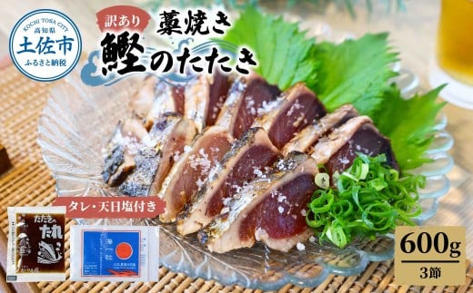 訳あり藁焼き鰹のたたき約600g（3節） 1節200g 鰹 藁焼き わら焼き 鰹タタキ カツオ たたき 鰹のたたき かつおのたたき カツオのたたき 鰹のタタキ かつお 高知 つまみ かつおたたき 刺身 たれ 塩 訳アリ 冷凍