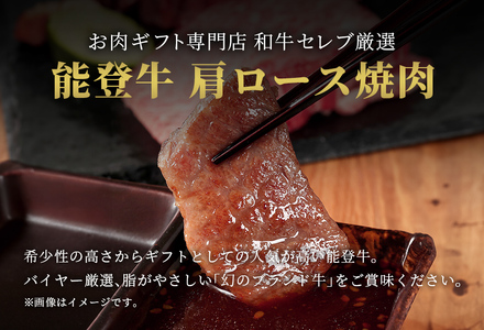 【和牛セレブ】【復興支援】能登牛 牛肩ロース 焼肉400g  牛肉 最高級 黒毛和牛 和牛 肉汁