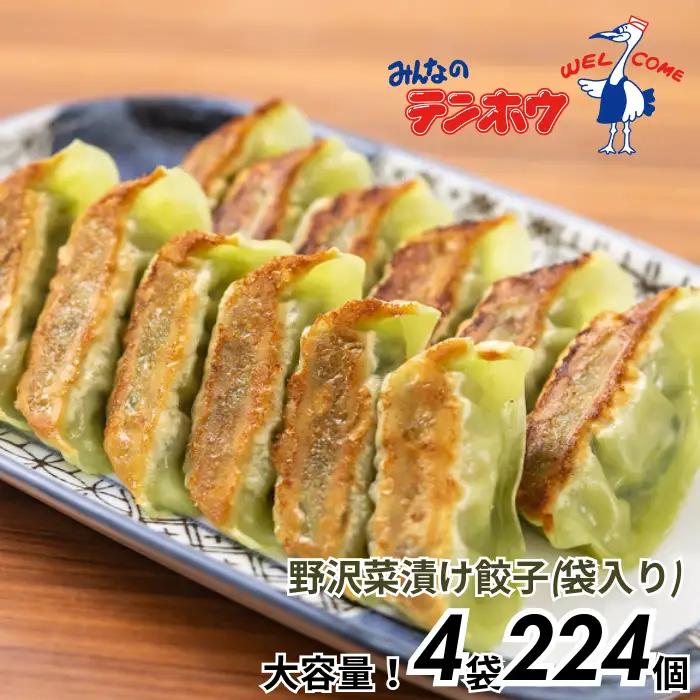 野沢菜漬け ぎょうざ 4袋[56粒×4袋] / テンホウ 冷凍 餃子 大容量 信州 長野県 諏訪市 諏訪 [21-32]