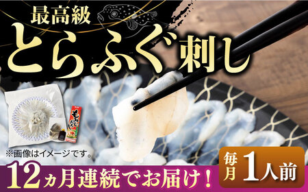 【全12回定期便】壱岐産 とらふぐ 刺身 1人前（皮・ヒレ付）[JDT023]