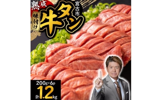 三陸宮古の塩を使用した熟成牛タンスライス味付け1.2kg＜タン先セット＞【1636519】