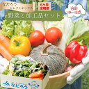 【ふるさと納税】野菜と加工品「なだろう」セレクトボックス《6ヶ月定期便》