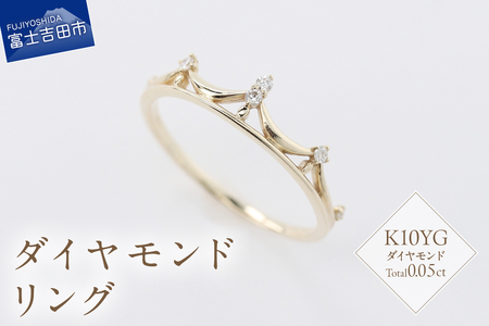 K10YG ダイヤモンドリング　S-5706　ダイヤ リング 指輪 アクセサリー 日常使い 重ね付け ハイジュエリー ジュエリー 山梨 富士吉田