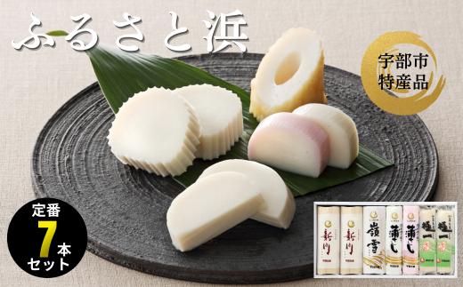 かまぼこ ふるさと浜(新川×2本 嶺雪×1本 吟撰蒲さし(紅)×1本 吟撰蒲さし(白)×1本 極一ちくわ×2本)【かまぼこ 蒲鉾 カマボコ 天然 麦わら 手巻き 蒸しかまぼこ 伝統製法 焼き 抜き ちくわ エソ 旨味 歯応え 竹輪 スケソウダラ お正月 おつまみ １品 食べ応え プレゼント ギフト 贈り物 内祝 結婚祝い お祝い お誕生日 御歳暮 御中元 父の日 母の日 】