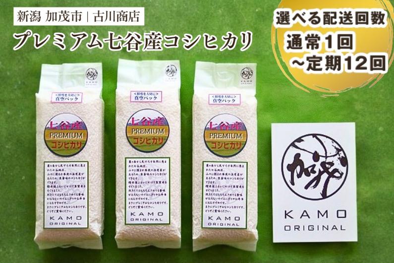 
                  【令和7年産】【選べる発送回数】プレミアム七谷産コシヒカリ 精米3kg（1kg×3） 定期便 隔月便 白米 新潟県加茂市 お米の専門店 古川商店
                