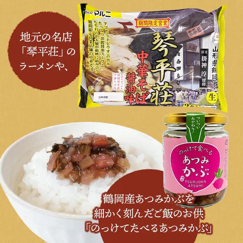 庄内米ふるさとセットA　つや姫2kg・玉こんにゃく・琴平荘中華そば・のっけて食べるあつみかぶ・芋煮（味噌味）・古鏡