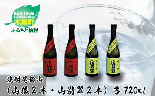 
            焼酎尾鈴山（山猿2本・山翡翠2本）各720ml K09_0026_3
          