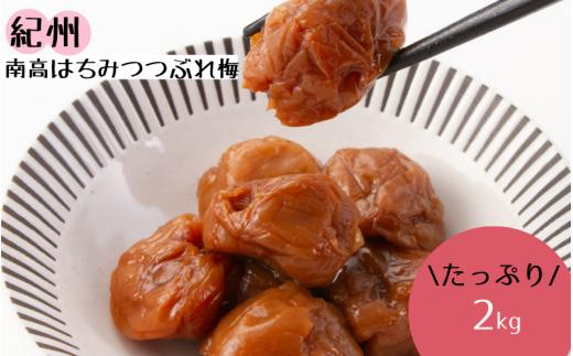 紀州南高 はちみつ つぶれ梅 ２ｋｇ/はちみつ 梅 はちみつ梅 梅干し つぶれ梅 蜂蜜 うめ ブランド梅 和歌山 わかやま【ypl003A】