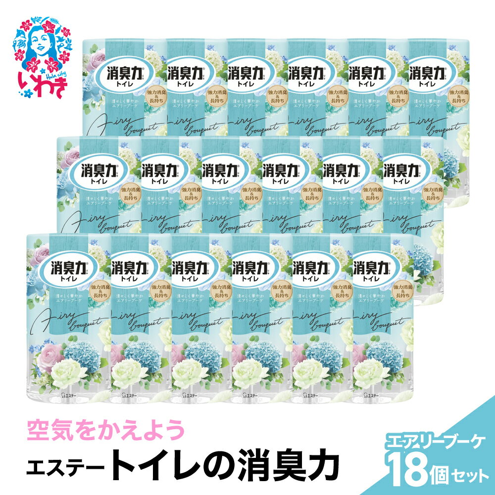 【ふるさと納税】空気をかえようエステー　トイレの消臭力　エアリーブーケ18個1ケース | トイレの消臭力 消臭芳香剤 エステー製品 トイレ用消臭剤 ナノパウダー 強力消臭 長持ち香り 尿臭対策 エアリーブーケ 消臭グッズ 消臭力シリーズ トイレ快適グッズ | NK014