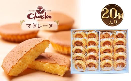 No.222 マドレーヌ詰合せ 20個入り ／ しっとり 自信作 菓子 スイーツ デザート 愛知県
