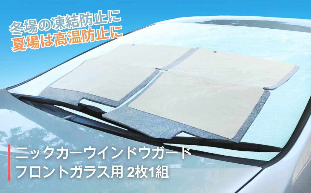 
            ニックカーウインドウガード フロントガラス用 (2枚1組）車用品 カー用品 霜よけ 霜除け カバー 日除け サンシェード 冬対策 夏対策 オールシーズン 千曲市 長野 信州
          