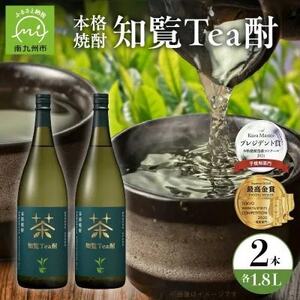 焼酎「知覧Tea酎」1.8L×2本セット【1711003】