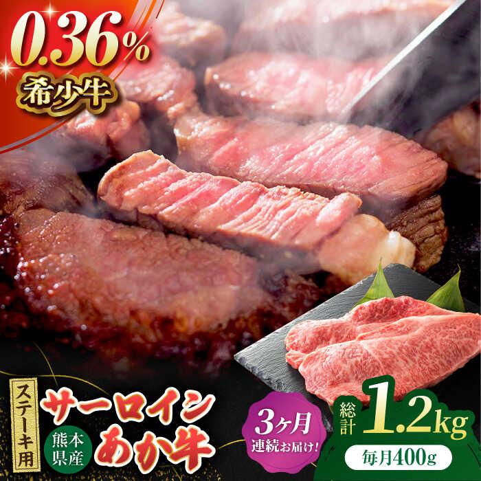 【ふるさと納税】【3回定期便】あか牛サーロイン ステーキ用 約400g（約200g×2枚）【吉里精肉】[ZEW048] 定期便 3回 3ヶ月 牛肉 牛 人気 評判 産地 希少 国産 おすすめ 高級 贅沢 厳選 あか牛 サーロイン ヘルシー 赤身 評価 ブランド ステーキ 肉質 等級 上質