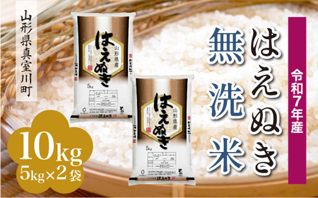 ＜令和7年産米＞ 令和8年8月上旬発送 真室川町産 はえぬき 【無洗米】 10kg （5kg×2袋）　◆RR7H10M-M2608A