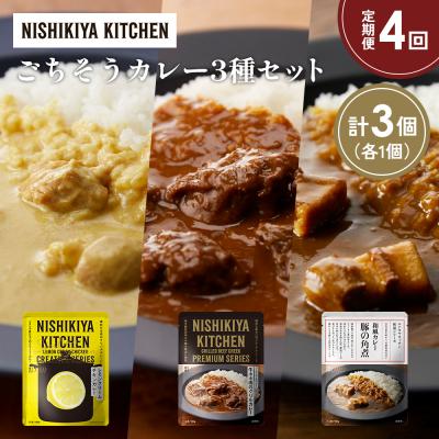 ふるさと納税 岩沼市 定期便4か月 3種 レトルト カレー アソート (35)各1個 にしき [No.5704-1397]