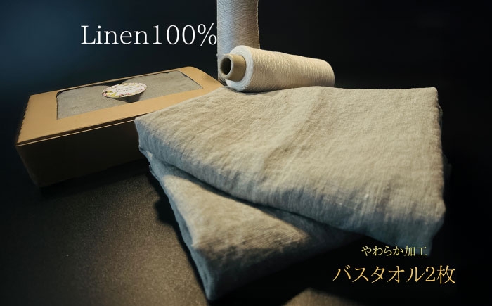 
                  柔らか加工のリネン100％のバスタオル2枚セット 吉野ヶ里町/どんどん良くなる [FCF074]
                