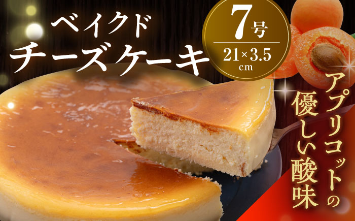 ベイクド チーズケーキ 7号 【ファミール製菓株式会社】 [AKCI002]