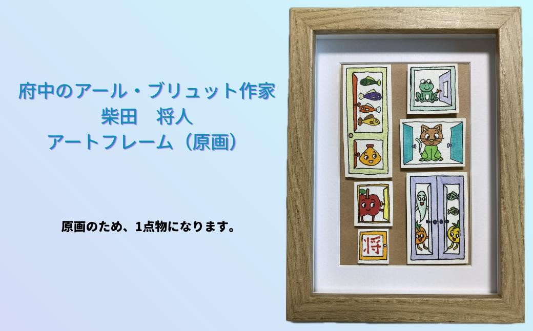 
                  柴田　将人/府中のアール・ブリュット作家　アートフレーム（原画）
                