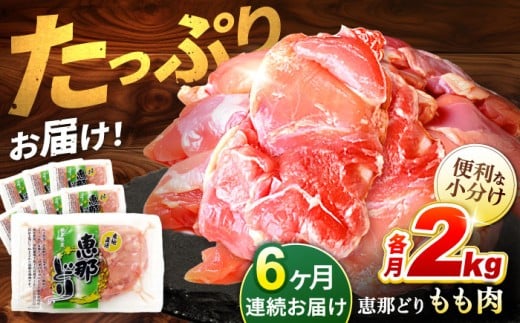 【6回定期便】【冷凍】恵那どり もも肉 小分け 8枚 セット (約2kg)   鶏肉 とりにく 冷凍 料理 鳥 鶏肉 モモ もも肉 モモ肉 とりもも ブランド 国産 鍋 焼き から揚げ 唐揚げ 焼き鳥 煮込み 冷凍 おかず 小分け 大容量 ストック 定期便 6回  プレゼント ギフト 贈答 贈り物 送料無料 / 多治見市 / トーノーデリカ  [TEZ003]