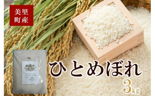 小牛田農林高校栽培米　ひとめぼれ 3kg
