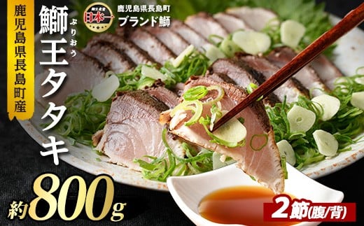 
            ぶりの王様「 鰤王 」 タタキ (約0.8kg・2節) 産地直送 おつまみ にも最適 旨味が抜群の 長島町 特産品 ブランド ぶり 鰤 ブリ 切り身 真空 冷凍 刺身 魚 魚介 人気 ランキング 【JFA】jfa-1220
          