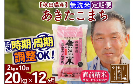 ※新米 令和6年産※《定期便12ヶ月》秋田県産 あきたこまち 20kg【無洗米】(2kg小分け袋) 2024年産 お届け時期選べる お届け周期調整可能 隔月に調整OK お米 おおもり