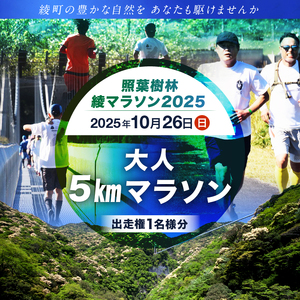 【2025年10月26日開催】照葉樹林　綾マラソン2025出走権【5km・大人】