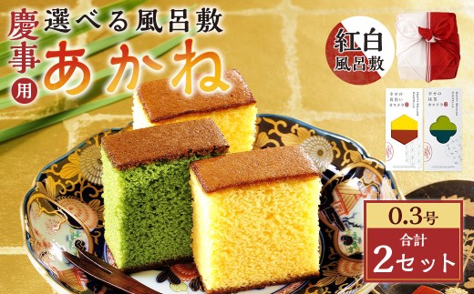 【20営業日以内発送】あかね 風呂敷（紅白）×2セット（約155g×2） ／ 紅白 カステラ スイーツ かすてら 抹茶カステラ 洋菓子 和菓子 おやつ お歳暮 慶事用 お土産 ギフト 風呂敷 カステラ専門店 長崎心泉堂 心泉堂