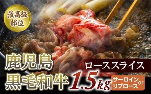 【最高級部位】鹿児島黒毛和牛ローススライス　１．５Kg　(サーロインorリブロース)【尾崎牧場】