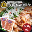 【ふるさと納税】 日本短角種かづの牛100％ 味付け生ホルモン ( 500g × 2袋 ) 鍋 バーベキュー セット おかず おつまみ 食べやすい 小分け お中元 お歳暮 グルメ ギフト 故郷 秋田 あきた 鹿角市 鹿角 送料無料 【恋する鹿角カンパニー】