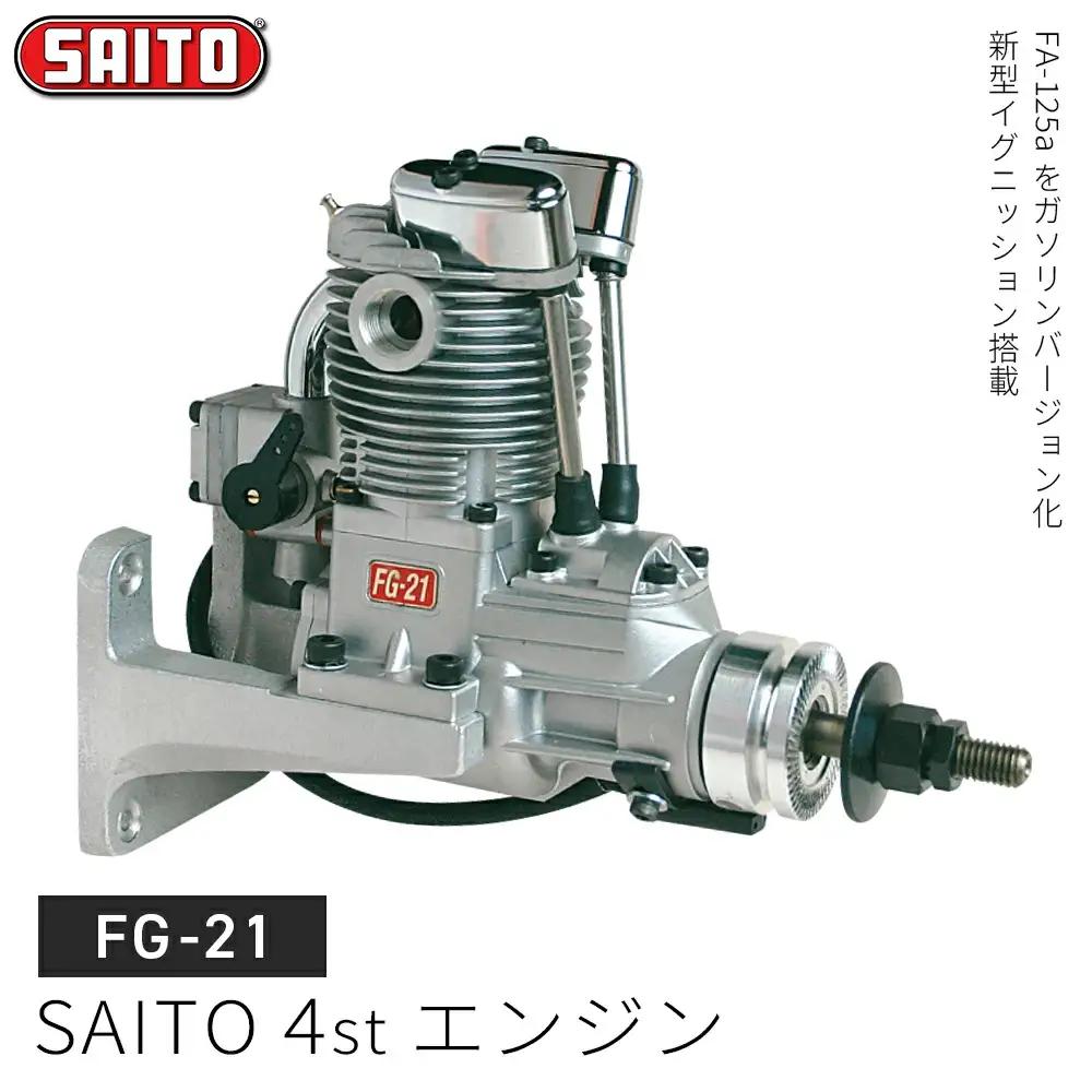 【FG-21】SAITO　4stエンジン　【12203-0368】