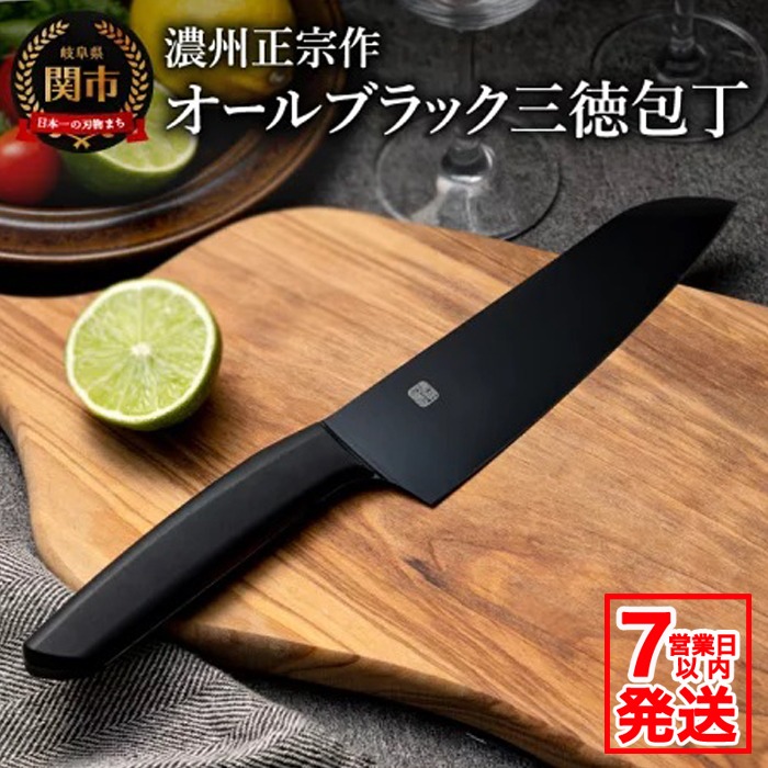 H10-179 濃州正宗作 オールブラック三徳包丁