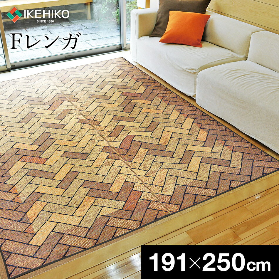 【ふるさと納税】ラグ い草 Fレンガ（ 191×250 ） 国産 い草ラグ いぐさ 柄 レンガ おすすめ 福岡県 大木町 株式会社イケヒコ・コーポレーション AA150